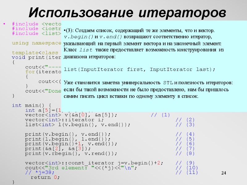 24 Использование итераторов #include <vector> #include <iostream> #include <list>  using namespace std; 